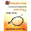Тросик газа с чехлом для карбюратора (крюк) для мотокосы STIHL FS 55. Каталожный номер 41401801112