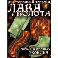 Террейн для настольных игр Лава и Болота двусторонний