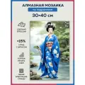 Алмазная мозаика 30x40 Гейша в саду на подрамнике