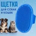 Щетка массажная для домашних животных, Силиконовая щетка для вычесывания шерсти кошек и собак, Синий