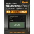 Набор светофильтров для сварочной маски Ф4 CET BY-350E, комплект из 160 шт
