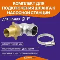 Комплект для подключения шланга к насосной станции 1