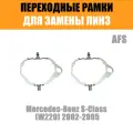 Переходные рамки для замены линз №106 на Mercedes-Benz S-Class (W220) 2002-2005 AFS LowBeam под линзы Hella 3r/5r, Би-Лед (Комплект, 2 шт)