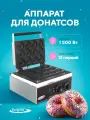 Аппарат для донатсов, пончиков Enigma IDM-12, вафельница