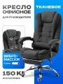 Кресло компьютерное офисное, для руководителя тканевое с массажем