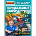 Настольная игра головоломка для детей БондиЛогика Первоклассный Шофёр 40 заданий на логику