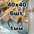 уголок из нержавеющей стали 40*40 толщина 1мм, зеркальный