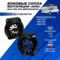 Сопло вентиляции ВАЗ 2110 АМГ красная led подсветка ВАЗ 2110-2112 европанель сопла комплект 2шт.