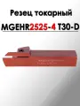Резец токарный отрезной канавочный MGEHR2525-4 T30-D ANROKEY