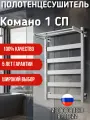 Полотенцесушитель Secado Комано 1 СП 100x50 R (правый), электрический, хром