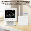 Умный термостат WT398 c WiFi и радиоканалом RF433Mhz для водяного, газового котла