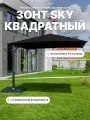 Зонт Royal Family SKY квадратный в комплекте с плитами, черный