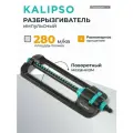 Разбрызгиватель импульсный, площадь покрытия до 280 м, быстросъемный, Kalipso