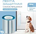 Защитная лента антицарапка для мебели (10м x 0.1м) Самоклеящаяся когтеточка