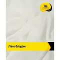 Ткань лен смесовый с вискозой для шитья и рукоделия, отрез 1 м * 137 см, цвет белый