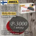Шлифовальный полировальный круг; Abralon MIRKA - P3000 (1шт).