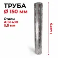 Труба одностенная для дымохода 1 м D 150 мм нержавейка Прок