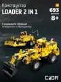 Конструктор CaDA модель строительной техники Loader (2in1) 693 детали C65004W