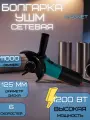 Болгарка сетевая MAGNET, УШМ, диаметр 125 мм, 1200Вт, 11000об/мин