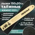 Лыжи охотничьи деревянные Маяк Таежные 150 х 20 см с камусом полное покрытие и накладками