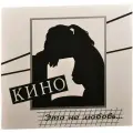 Виниловая пластинка Кино. Это не любовь (LP, винил, черный) (2012 год, Картонный конверт)