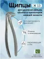 Щипцы для удаления резцов, клыков и премоляров нижней челюсти Ж 13