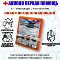 Аптечка общего назначения набор обезболивающий апполо