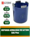 Алмазная коронка стронг для перфоратора SDS + по бетону 68 мм, СТК-06400068