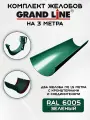 Комплект желобов водостока на 3 метра Grand Line зеленого цвета (120мм/90мм) RAL 6005