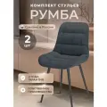Стулья для кухни комплект 2 шт, стул мягкий со спинкой, велюр, румба, темно-серый