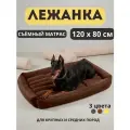Лежанка для больших и средних пород собак 120*80 см