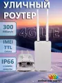 Уличный роутер 4G WIFI маршрутизатор сетевая точка доступа + Слот для SIM-карты
