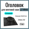 Оголовок для винтовой сваи д 89 мм , Усиленный, площадка 150х150 мм, Сталь Ст3 (5 шт)