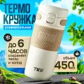 Термокружка для чая и кофе термос TKK Premium из нержавеющей стали, 450 мл, кремовый
