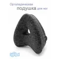 Подушка ортопедическая для ног и колен с эффектом памяти для сна, темно-серая