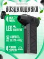 Воздуходувка портативная, 130.000 об./мин, АКБ, Li-ion, 5.0 Ач, черный