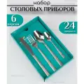 Набор столовых приборов в подарочной упаковке Египетские кубики/6 персон/24 предмета