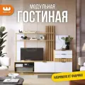 Модульная гостиная Бери К3, дуб крафт золотой/белое дерево
