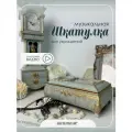 Шкатулка (музык.), L17 W12 H6,5 см