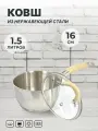 Ковш кухонный из нержавеющей стали 1,5 л с крышкой 16 см, ковш с крышкой для газовой, электрической, индукционной плиты