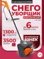 Снегоуборщик электрический VILLARTEC WE 1233 (1300 Вт, 33/15 см )