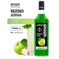Сироп  SPOOM Зелёное яблоко, 1 л, яблоко