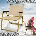 Стул складной туристический, кресло для рыбалки, стулья походный туристический складной со спинкой, 75x54x52cm, бежевый