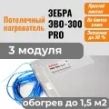Потолочный нагреватель зебра ЭВО-300 PRO для потолочного размещения (0,5*0,6 м) - 3 модуля