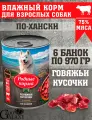 Родные корма Корм для собак говяжьи кусочки по-хански 6х970 г