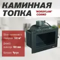 Топка каминная NORDflam Corno, чугунная, 14 кВт, d 180 мм, до 320 куб. м
