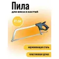 Пила для мяса и костей 41 см