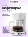 Кофеварка Kitfort КТ-7538