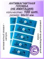 Антимагнитная пломба-наклейка 22х66мм МД (Анти Магнит) 100 шт. Цвет: Синий