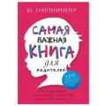  Гиппенрейтер Ю.Б. Самая важная книга для родителей твердый